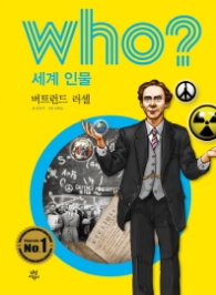 Who? 세계 인물 40 : 버트런드 러셀 [개정판]